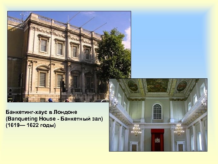 Банкетинг-хаус в Лондоне (Banqueting House - Банкетный зал) (1619— 1622 годы) 