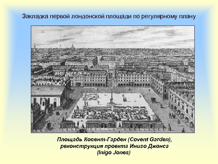Закладка первой лондонской площади по регулярному плану Площадь Ковент-Гарден (Covent Garden), реконструкция проекта Иниго