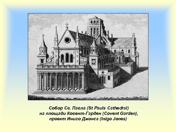 Собор Св. Павла (St Pauls Cathedral) на площади Ковент-Гарден (Covent Garden), проект Иниго Джонса
