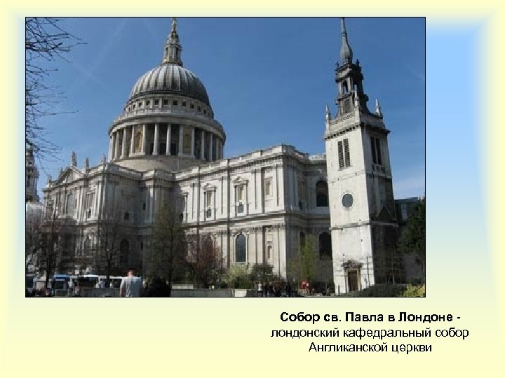 Собор св. Павла в Лондоне - лондонский кафедральный собор Англиканской церкви 