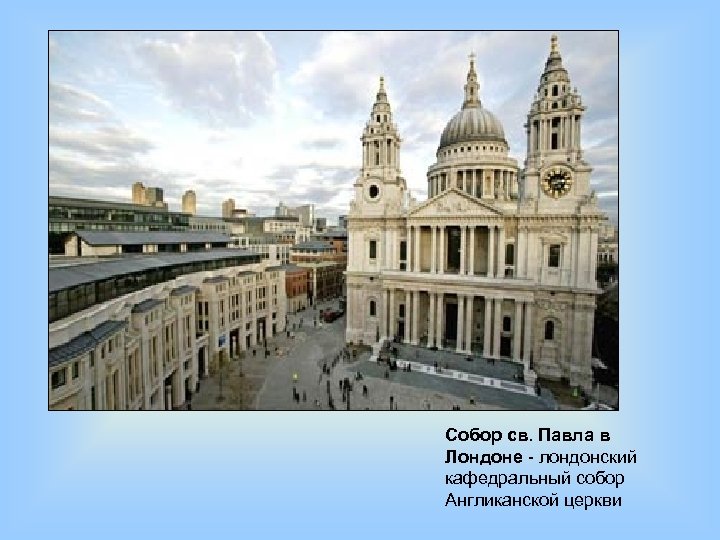Собор св. Павла в Лондоне - лондонский кафедральный собор Англиканской церкви 