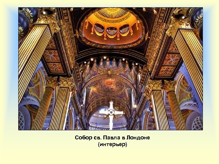 Собор св. Павла в Лондоне (интерьер) 