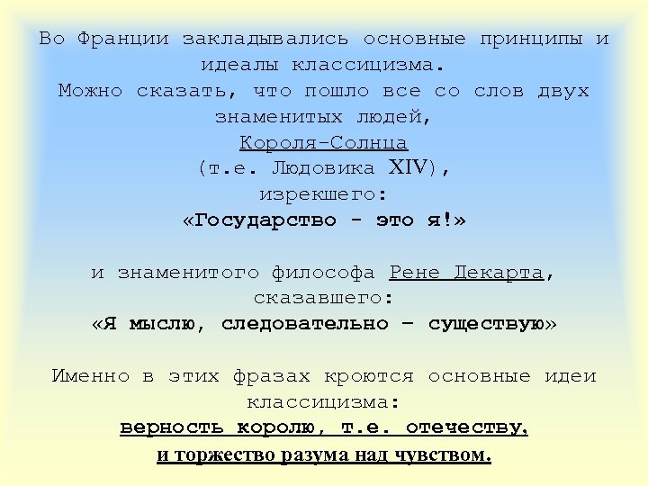Во Франции закладывались основные принципы и идеалы классицизма. Можно сказать, что пошло все со