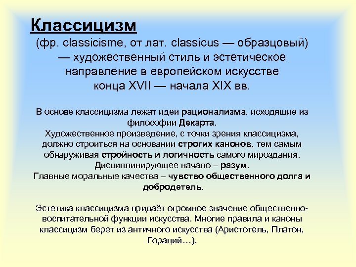 Классицизм (фр. classicisme, от лат. classicus — образцовый) — художественный стиль и эстетическое направление