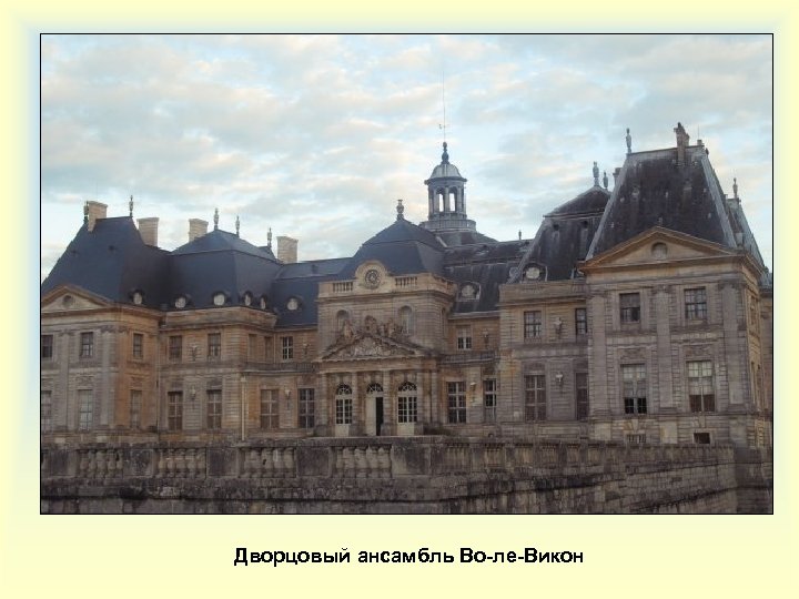 Дворцовый ансамбль Во-ле-Викон 