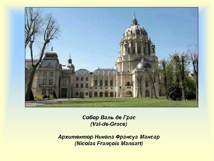 Собор Валь де Грас (Val-de-Grace) Архитектор Никола Франсуа Мансар (Nicolas François Mansart) 