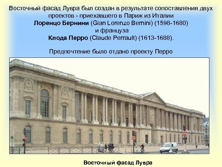 Восточный фасад Лувра был создан в результате сопоставления двух проектов - приехавшего в Париж