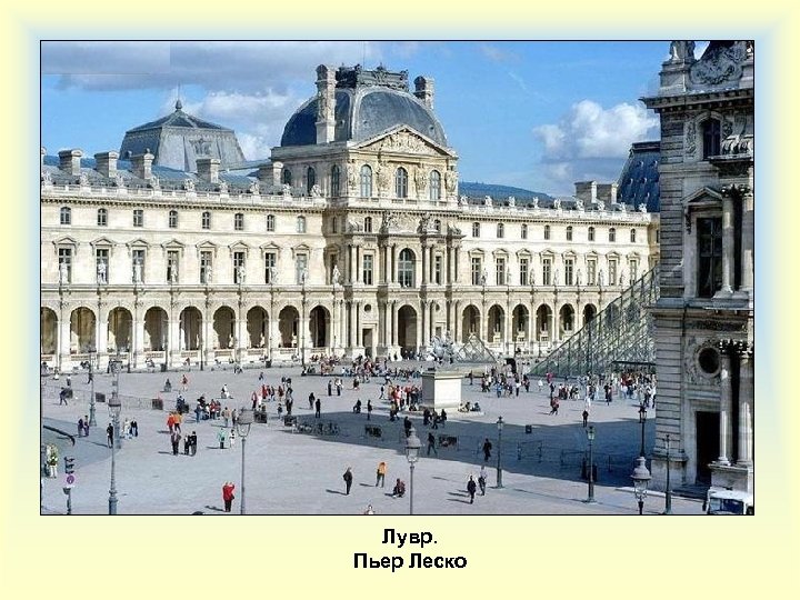 Лувр. Пьер Леско 