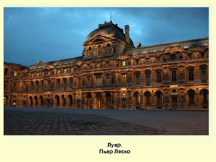 Лувр. Пьер Леско 
