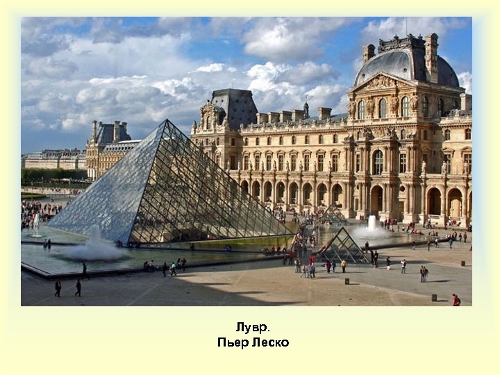Лувр. Пьер Леско 