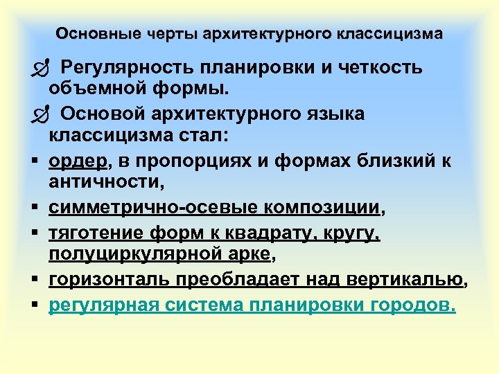 Основные черты архитектурного классицизма Ð Регулярность планировки и четкость объемной формы. Ð Основой архитектурного