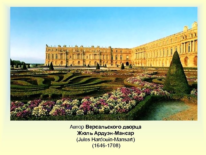 Автор Версальского дворца Жюль Ардуэн-Мансар (Jules Hardouin-Mansart) (1646 -1708) 