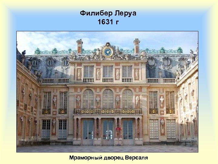 Филибер Леруа 1631 г Мраморный дворец Версаля 