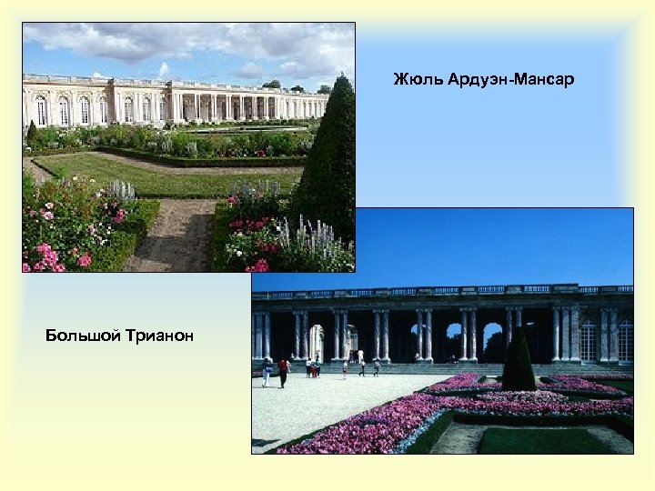 Жюль Ардуэн-Мансар Большой Трианон 
