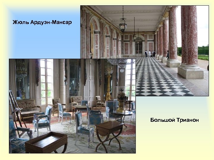 Жюль Ардуэн-Мансар Большой Трианон 