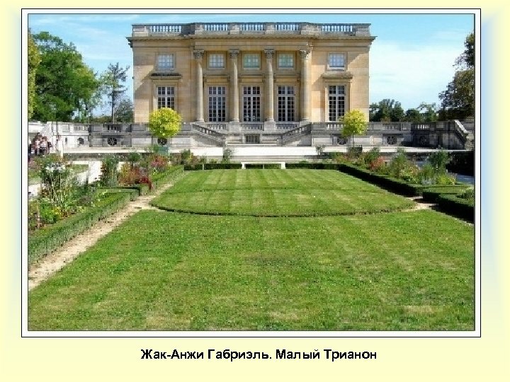 Жак-Анжи Габриэль. Малый Трианон 