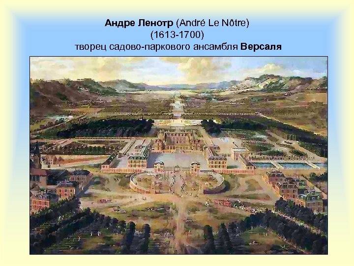 Андре Ленотр (André Le Nôtre) (1613 -1700) творец садово-паркового ансамбля Версаля 