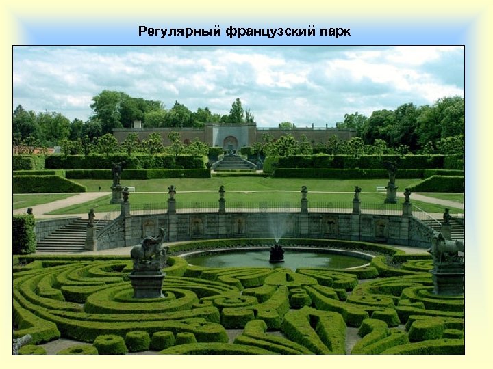 Регулярный французский парк 