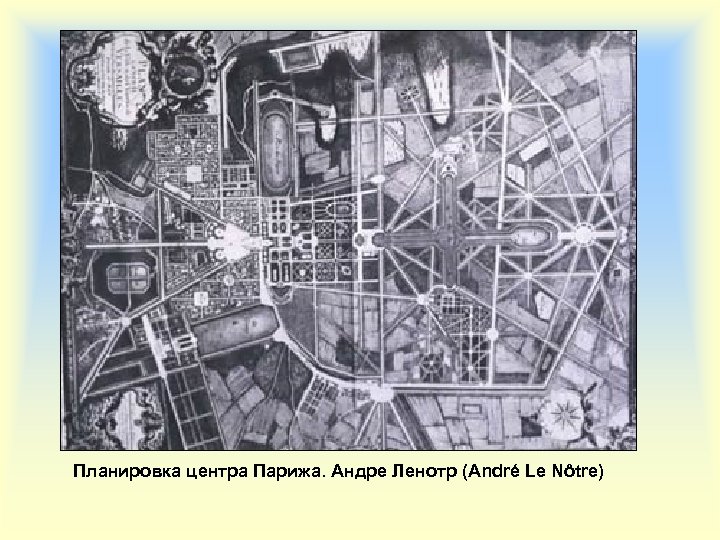 Планировка центра Парижа. Андре Ленотр (André Le Nôtre) 