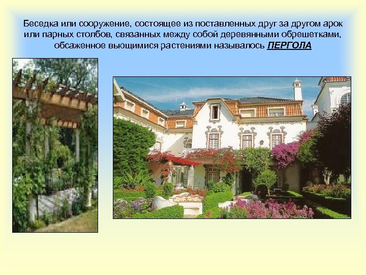 Беседка или сооружение, состоящее из поставленных друг за другом арок или парных столбов, связанных