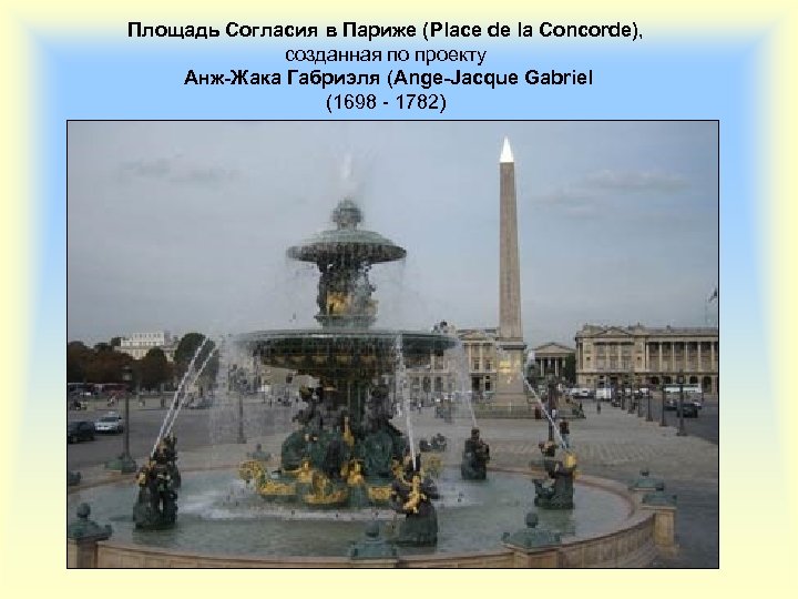 Площадь Согласия в Париже (Place de la Concorde), созданная по проекту Анж-Жака Габриэля (Ange-Jacque