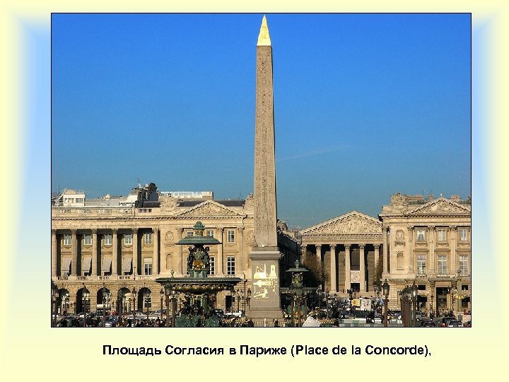 Площадь Согласия в Париже (Place de la Concorde), 