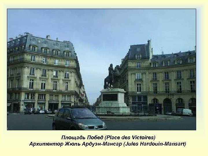 Площадь Побед (Place des Victoires) Архитектор Жюль Ардуэн-Мансар (Jules Hardouin-Mansart) 