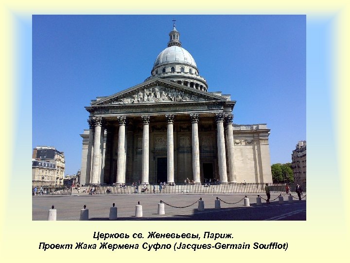 Церковь св. Женевьевы, Париж. Проект Жака Жермена Суфло (Jacques-Germain Soufflot) 