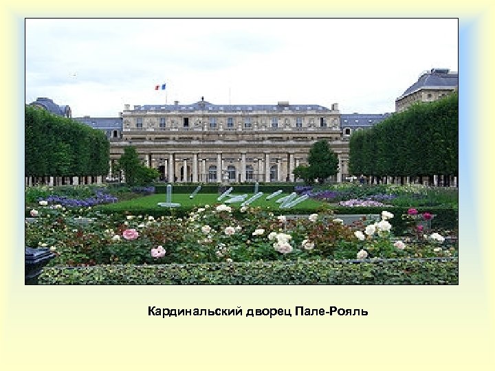 Кардинальский дворец Пале-Рояль 