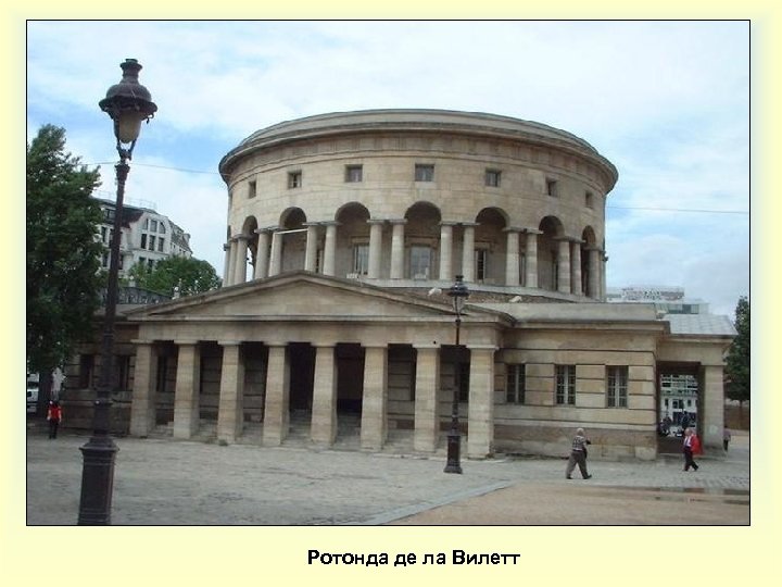 Ротонда де ла Вилетт 