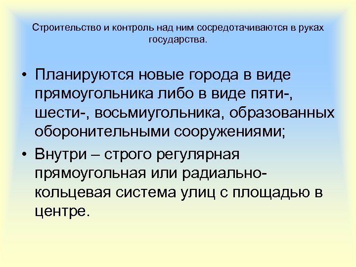 Строительство и контроль над ним сосредотачиваются в руках государства. • Планируются новые города в