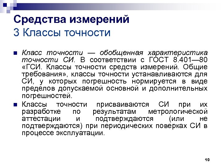 Средства измерений 3 Классы точности n n Класс точности — обобщенная характеристика точности СИ.