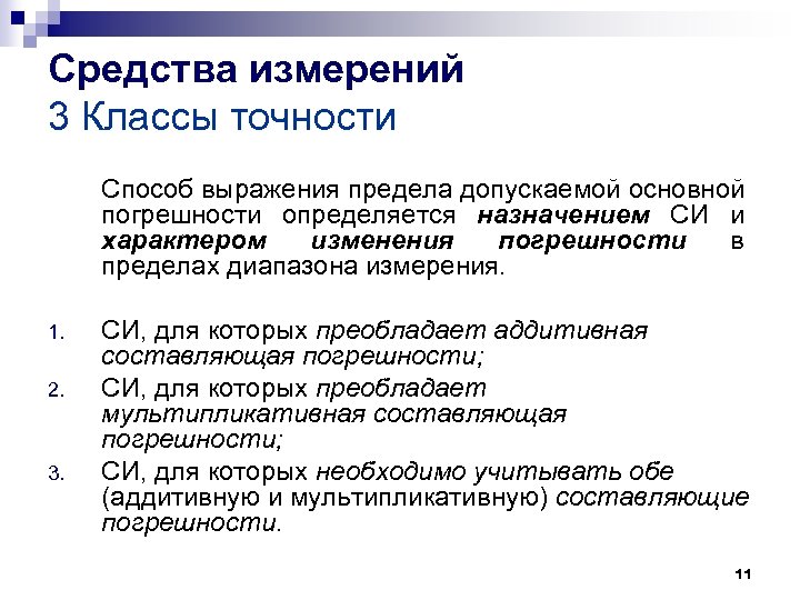 Средства измерений 3 Классы точности Способ выражения предела допускаемой основной погрешности определяется назначением СИ