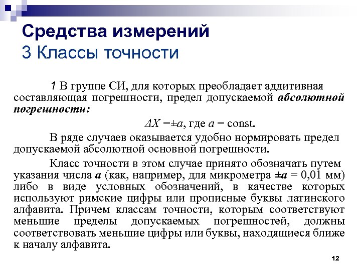 Средства измерений 3 Классы точности 1 В группе СИ, для которых преобладает аддитивная составляющая