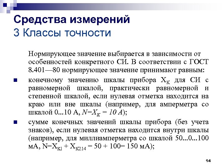 Средства измерений 3 Классы точности n n Нормирующее значение выбирается в зависимости от особенностей