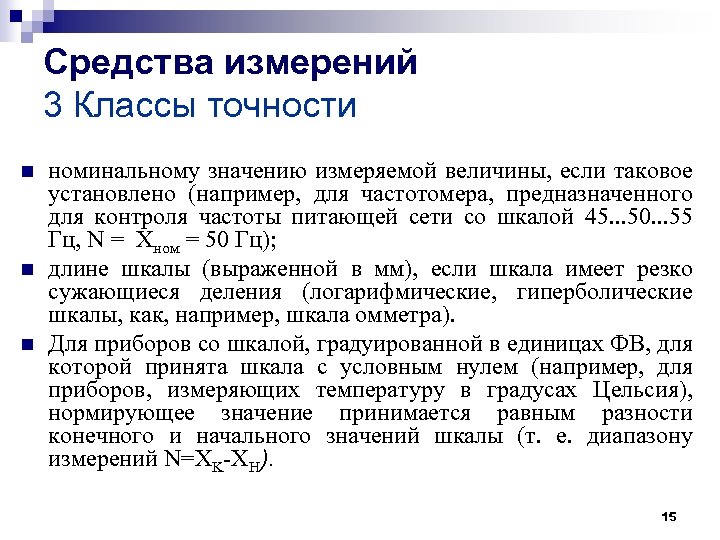 Средства измерений 3 Классы точности n n n номинальному значению измеряемой величины, если таковое