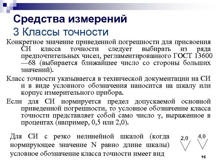 Средства измерений 3 Классы точности Конкретное значение приведенной погрешности для присвоения СИ класса точности