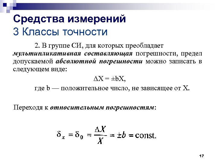 Средства измерений 3 Классы точности 2. В группе СИ, для которых преобладает мультипликативная составляющая