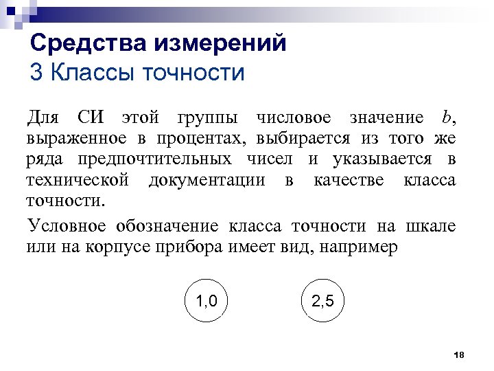 Средства измерений 3 Классы точности Для СИ этой группы числовое значение b, выраженное в