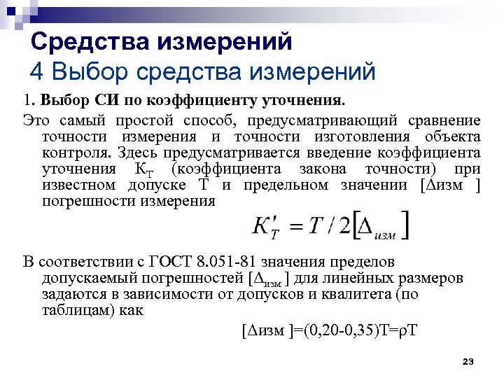 Средства измерений 4 Выбор средства измерений 1. Выбор СИ по коэффициенту уточнения. Это самый