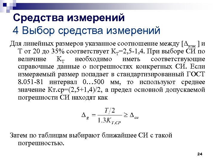 Средства измерений 4 Выбор средства измерений Для линейных размеров указанное соотношение между [Δизм ]