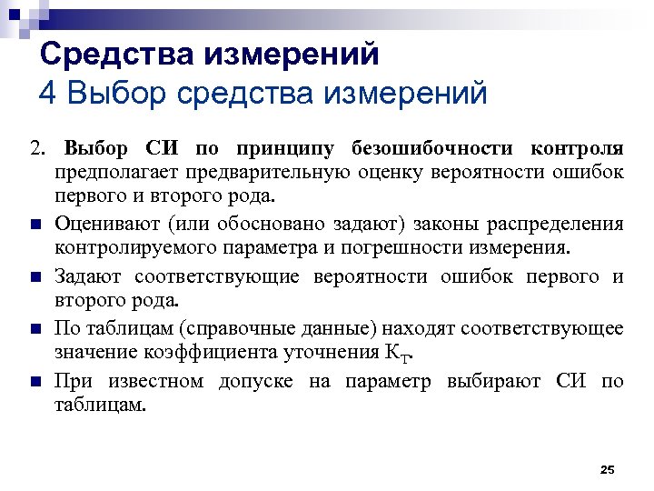Средства измерений 4 Выбор средства измерений 2. Выбор СИ по принципу безошибочности контроля предполагает