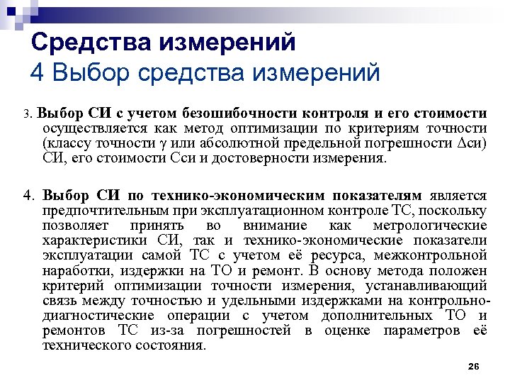Средства измерений 4 Выбор средства измерений 3. Выбор СИ с учетом безошибочности контроля и