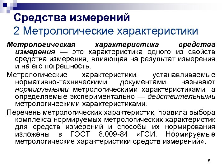 Средства измерений 2 Метрологические характеристики Метрологическая характеристика средства измерения — это характеристика одного из
