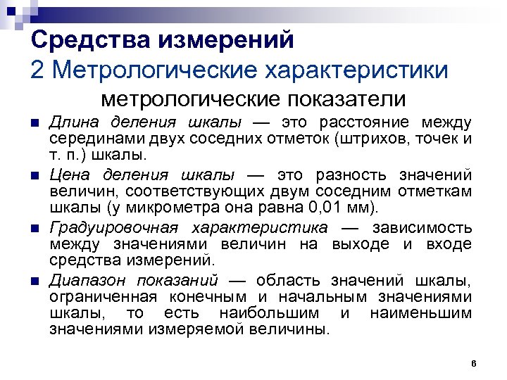 Средства измерений 2 Метрологические характеристики метрологические показатели n n Длина деления шкалы — это