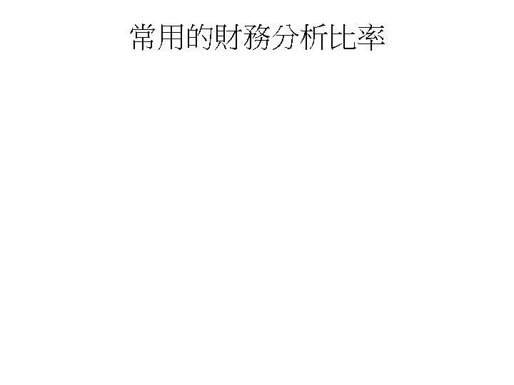 常用的財務分析比率 