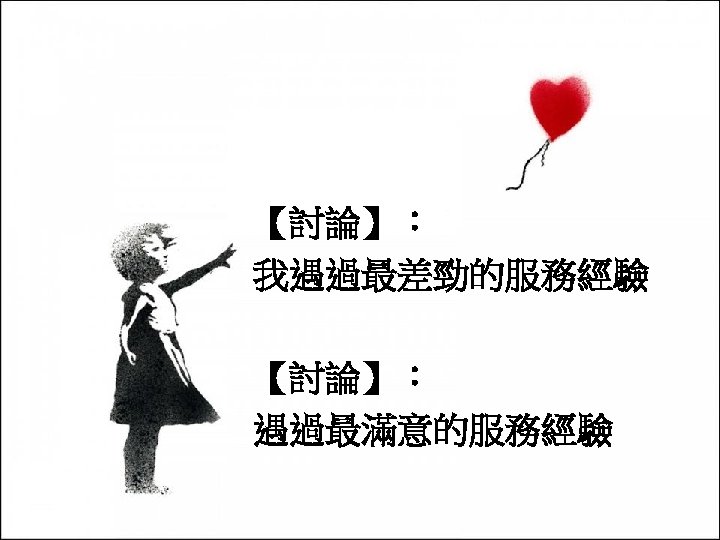 【討論】： 我遇過最差勁的服務經驗 【討論】： 遇過最滿意的服務經驗 