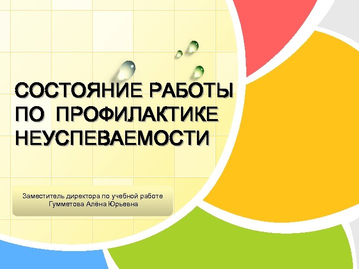 СОСТОЯНИЕ РАБОТЫ ПО ПРОФИЛАКТИКЕ НЕУСПЕВАЕМОСТИ L/O/G/O директора по учебной работе Заместитель Гумметова Алёна Юрьевна