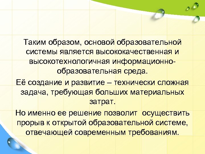 Таким образом, основой образовательной системы является высококачественная и высокотехнологичная информационнообразовательная среда. Её создание и