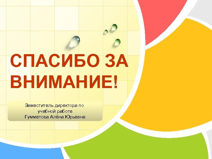 СПАСИБО ЗА ВНИМАНИЕ! Заместитель директора по учебной работе L/O/G/O Гумметова Алёна Юрьевна 